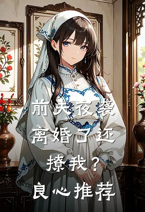 前夫夜袭：离婚了还撩我？良心推荐