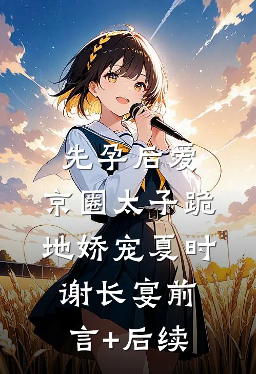 东方小伙闯西部，破败农场变宝地完整作品