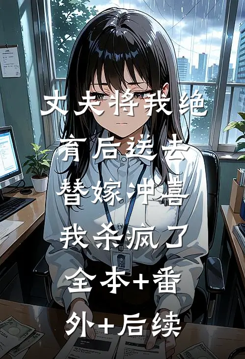 丈夫将我绝育后送去替嫁冲喜，我杀疯了全本+番外+后续