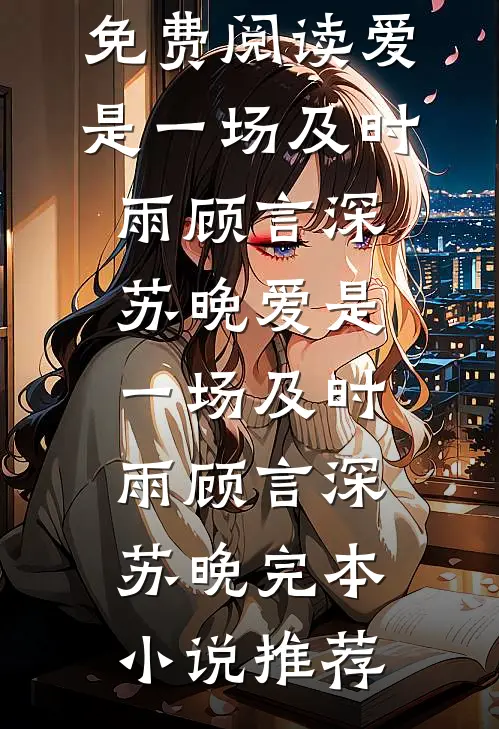 爱如凛冬，十年成空无删减全文