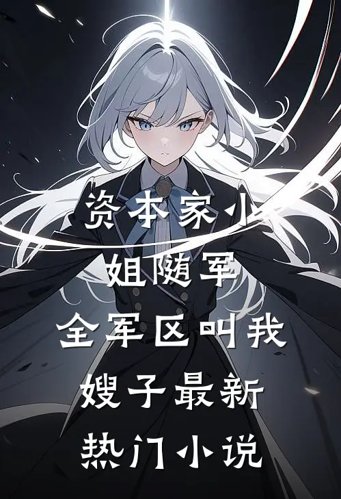 资本家小姐随军，全军区叫我嫂子最新热门小说