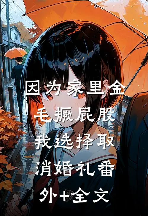 因为家里金毛撅屁股，我选择取消婚礼(番外)+(全文)