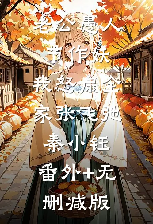 老公愚人节作妖，我怒扇全家张飞弛秦小钰:番外+无删减版