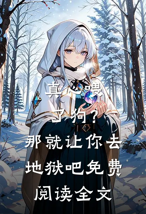真心喂了狗？那就让你去地狱吧免费阅读全文