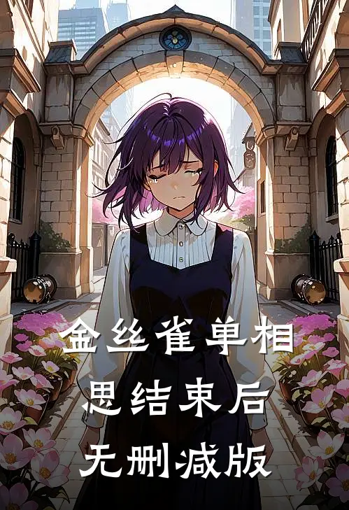 金丝雀单相思结束后无删减版