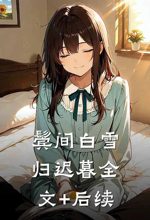 鬓间白雪归迟暮全文+后续
