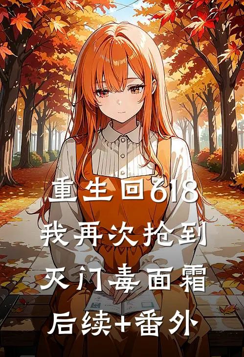 重生回618，我再次抢到灭门毒面霜后续+番外