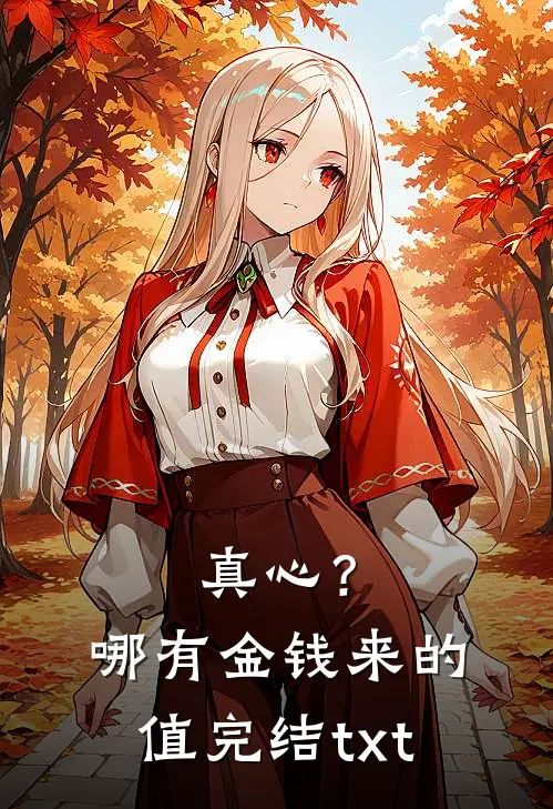真心？哪有金钱来的值完结txt