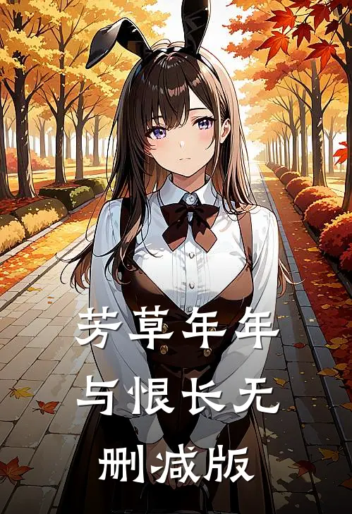 芳草年年与恨长无删减版