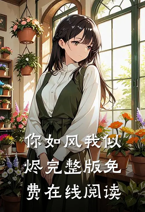 你如风我似烬完整版免费在线阅读