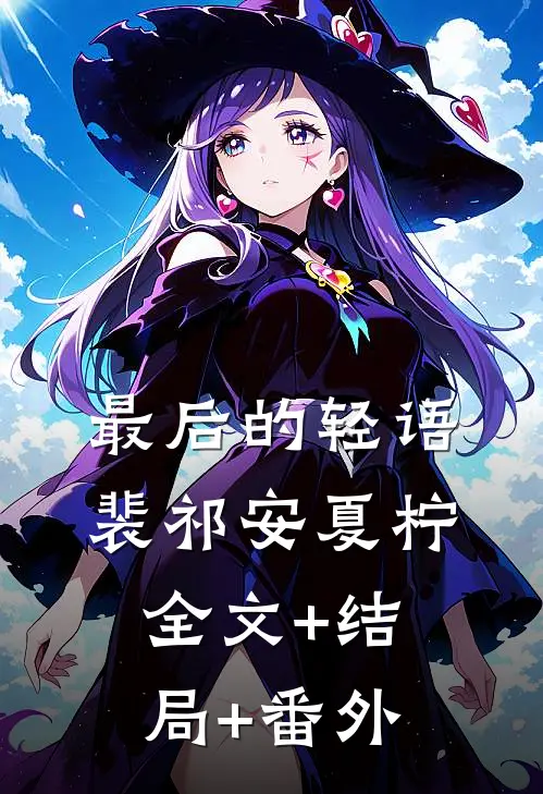 最后的轻语裴祁安夏柠全文+结局+番外