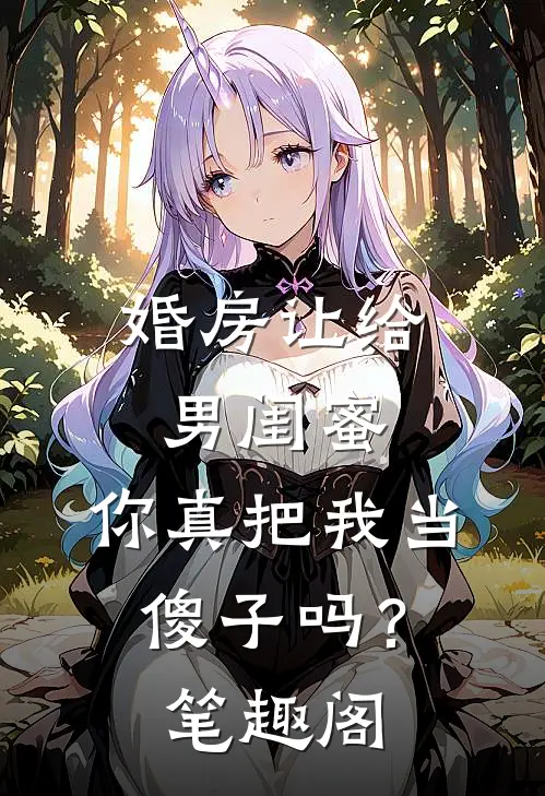 婚房让给男闺蜜，你真把我当傻子吗？笔趣阁