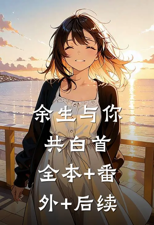 余生与你共白首:全本+番外+后续