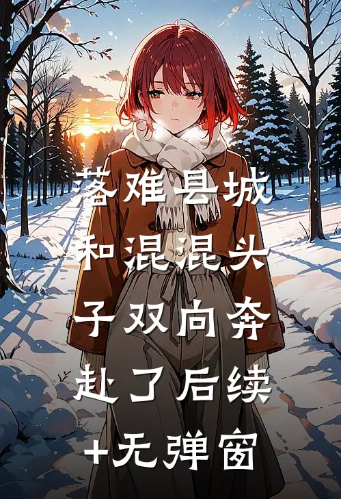 落难县城，和混混头子双向奔赴了后续+无弹窗