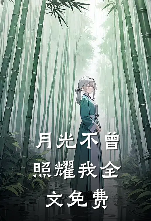 月光不曾照耀我全文免费