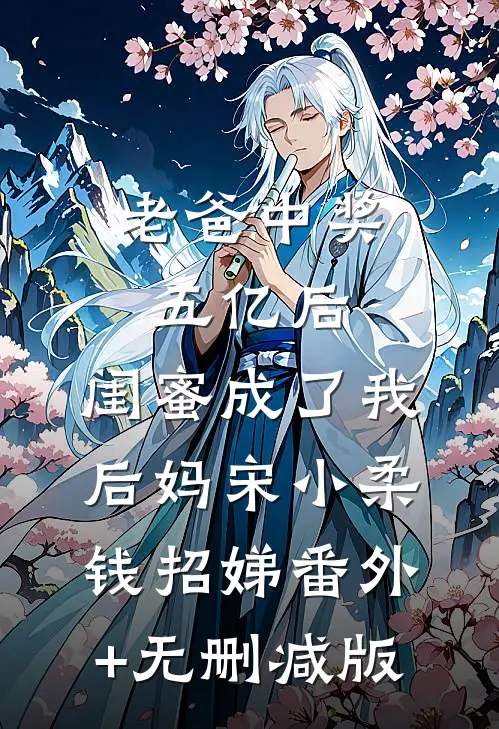 老爸中奖五亿后，闺蜜成了我后妈宋小柔钱招娣番外+无删减版