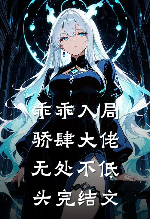 乖乖入局，骄肆大佬无处不低头完结文