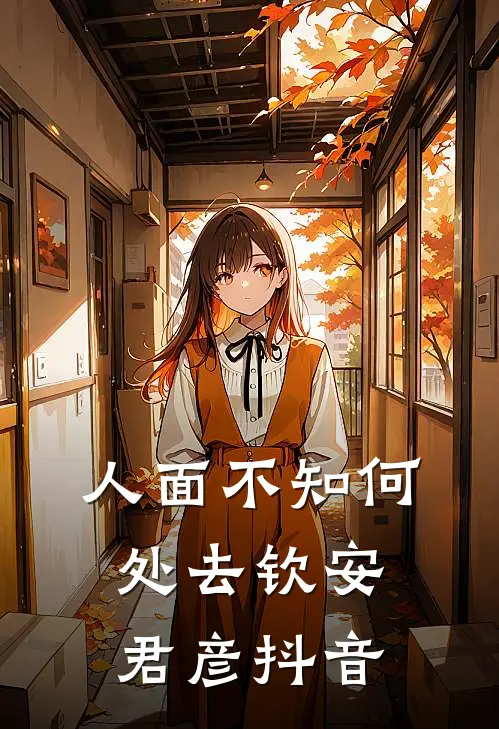 浮生若酒初醒时爽文