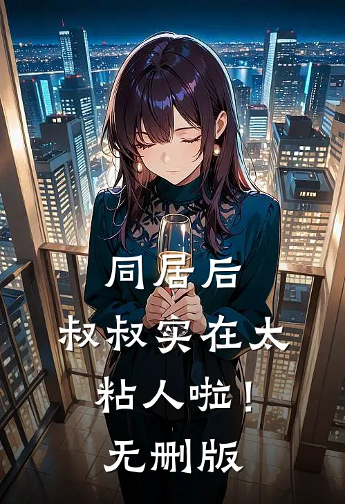 站在最高处！她是我的最佳助手全章阅读