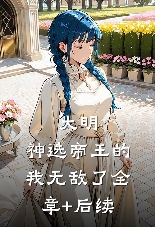 大明：神选帝王的我无敌了全章+后续