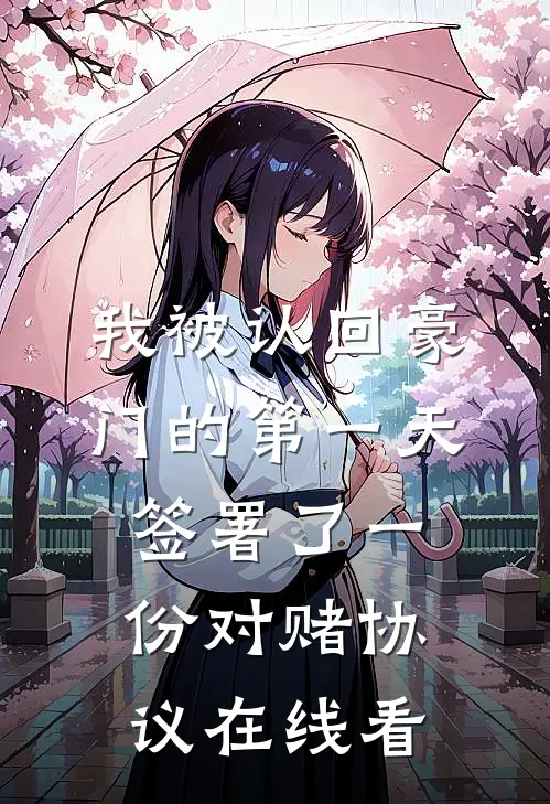 我被认回豪门的第一天，签署了一份对赌协议在线看