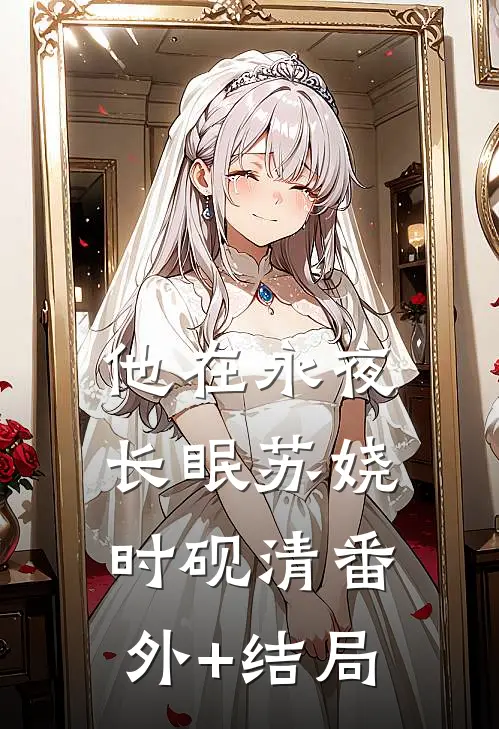 他在永夜长眠苏娆时砚清(番外)+(结局)