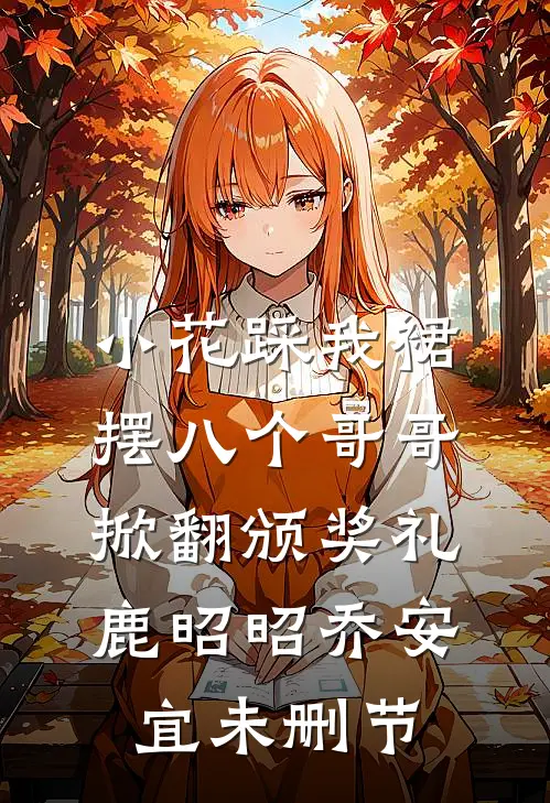 老公重生十年前，我正攻略男主呢爆火全网