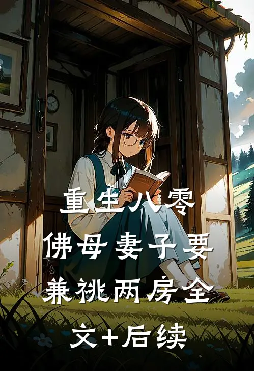 重生八零，佛母妻子要兼祧两房全文+后续