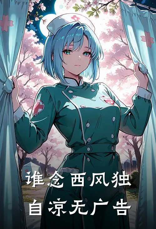 谁念西风独自凉无广告