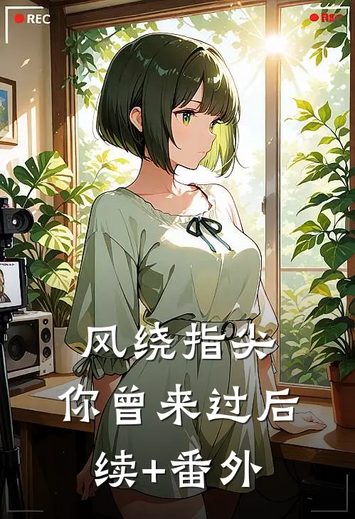 风绕指尖，你曾来过后续+番外