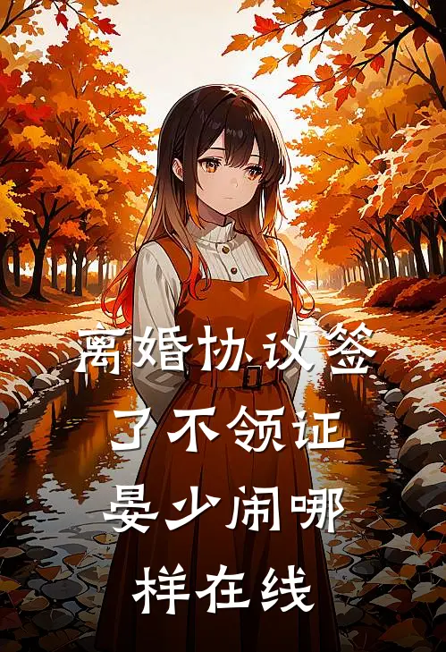 离婚协议签了不领证，晏少闹哪样在线