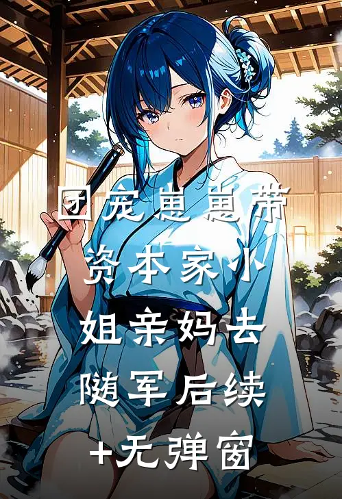 团宠崽崽带资本家小姐亲妈去随军后续+无弹窗