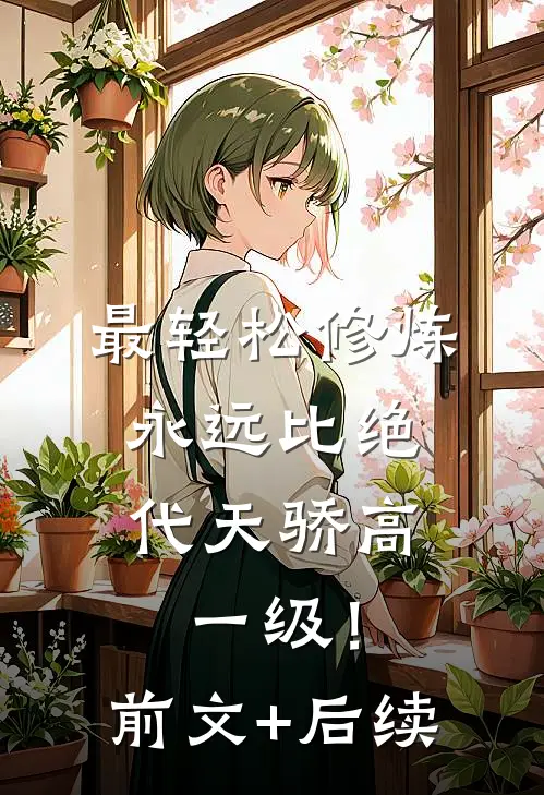 最轻松修炼，永远比绝代天骄高一级！:前文+后续