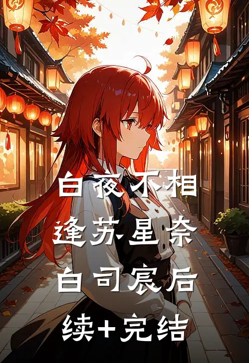 白夜不相逢苏星奈白司宸后续+完结