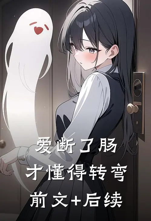 爱断了肠，才懂得转弯前文+后续