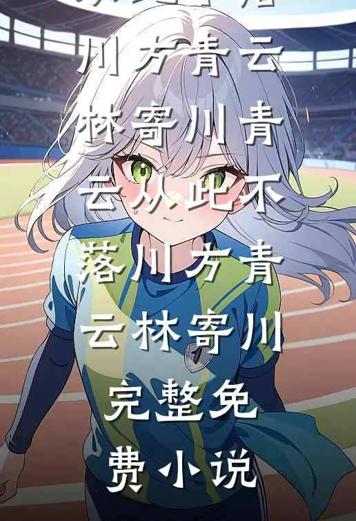 订婚宴上，未婚夫被白月光一个电话叫走最新热门小说