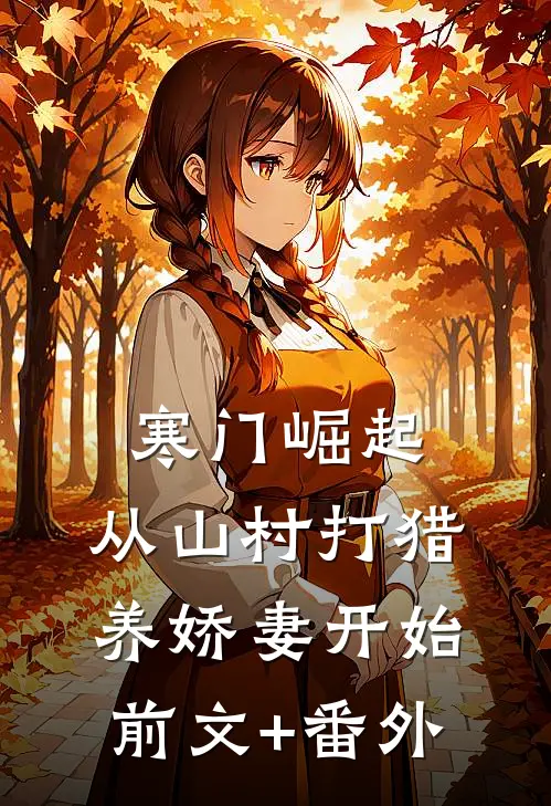 寒门崛起：从山村打猎养娇妻开始前文+番外