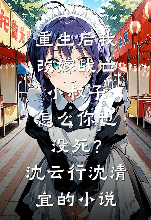 妹妹和老婆情人说了一句话后，老婆把妹妹关进仓库免费阅读全文