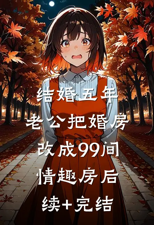 结婚五年，老公把婚房改成99间情趣房后续+完结