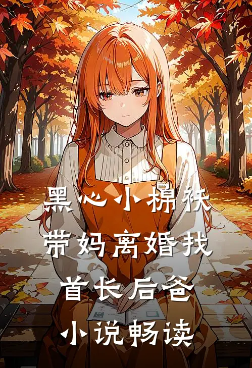 黑心小棉袄，带妈离婚找首长后爸小说畅读