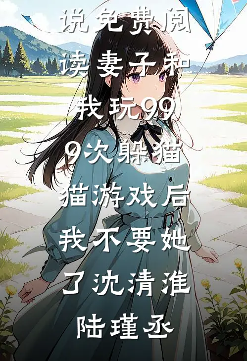 天塌了！她又把禁欲老公弄哭了！畅销巨著