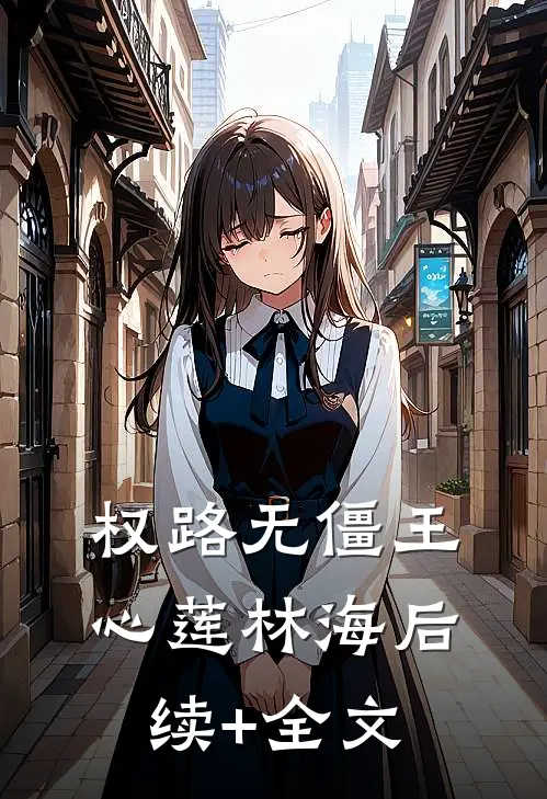 权路无僵王心莲林海后续+全文