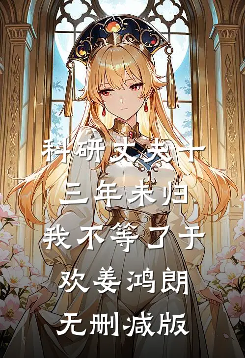 生日宴小三穿同款礼服挑衅后，我让渣男净身出户已完结