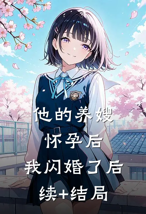 他的养嫂怀孕后，我闪婚了后续+结局