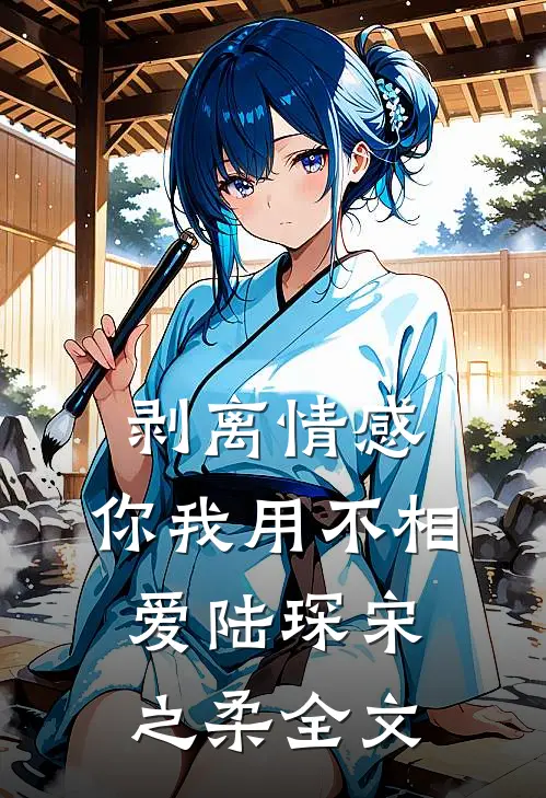剥离情感，你我用不相爱陆琛宋之柔全文