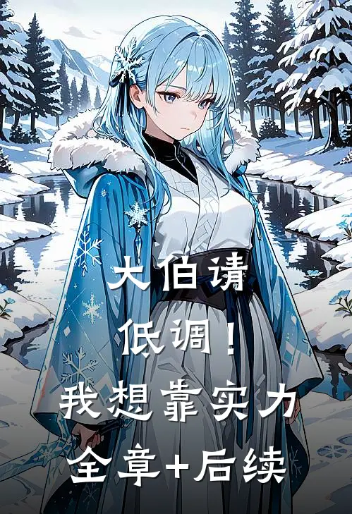 大伯请低调！我想靠实力:全章+后续