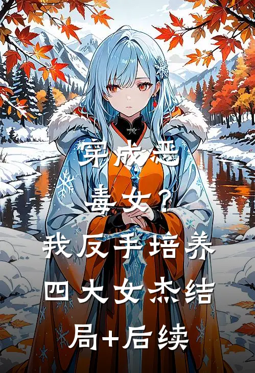 穿成恶毒女？我反手培养四大女杰结局+后续