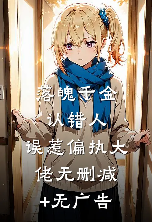 落魄千金认错人，误惹偏执大佬无删减+无广告
