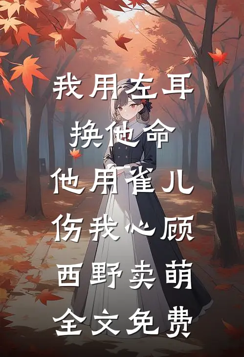 禁蛊囚蝶无删减版