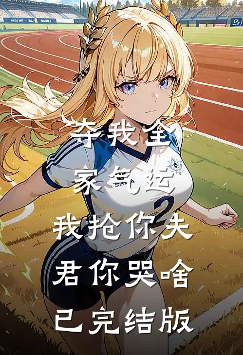 夺我全家气运，我抢你夫君你哭啥已完结版